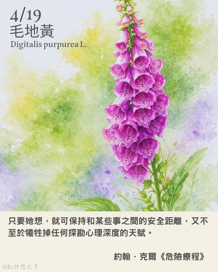 毛地黃×約翰．克爾《危險療程》