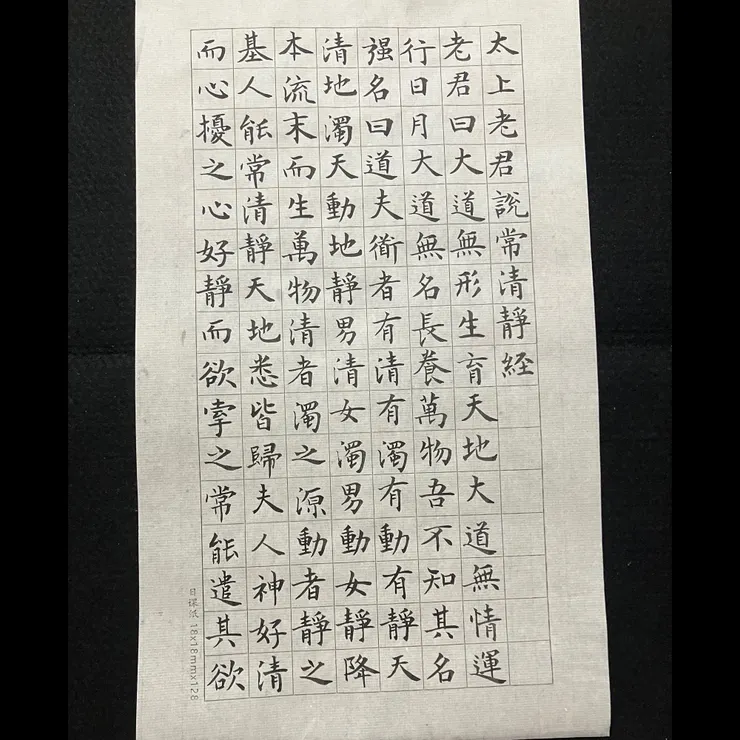 《清靜經》之一