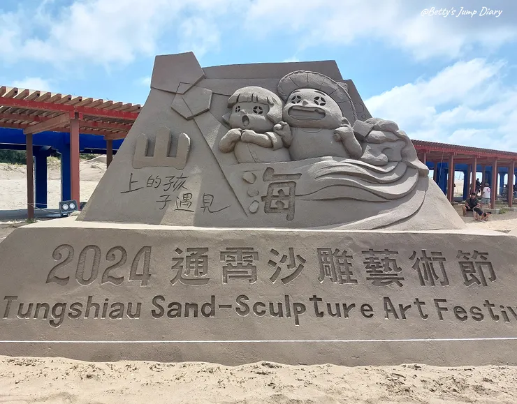 ▲2024苗栗通霄沙雕藝術節/圖片來源:Betty's Jump Diary