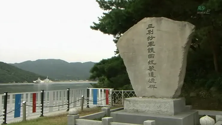 三別抄軍護國抗蒙遺墟碑