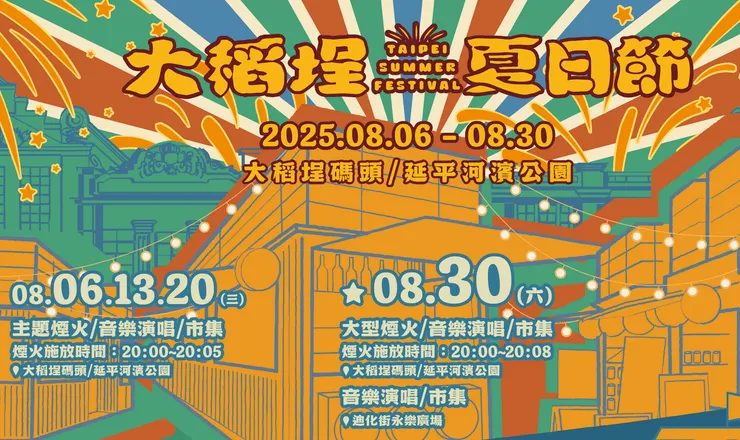 大稻埕夏日節（圖／大稻埕夏日節官網）