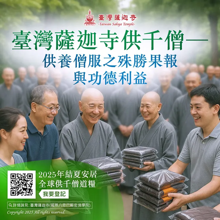 ▌臺灣薩迦寺供千僧──供養僧服之殊勝果報與功德利益