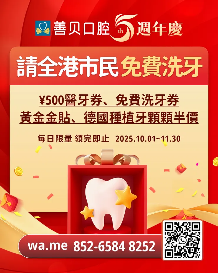 深圳善貝口腔週年慶請港人免費洗牙