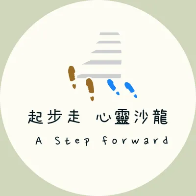 起步走心靈沙龍A step forward studio