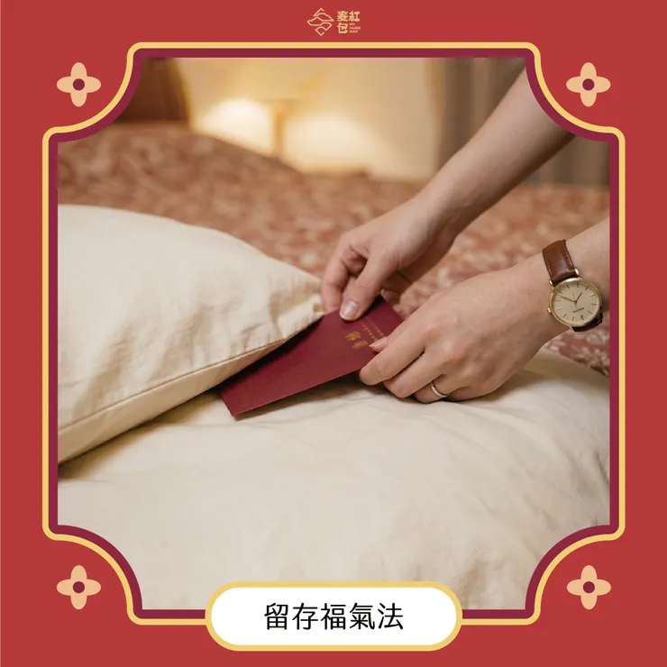 留存福氣法（聚財必備）