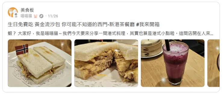 生日免費吃 黃金流沙包 你可能不知道的西門-新港茶餐廳 #我來開箱