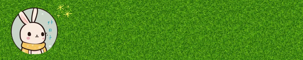 好日子 親子英語學習資源