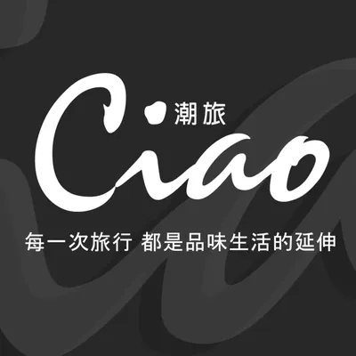 Ciao潮旅：每一次旅行都是品味生活