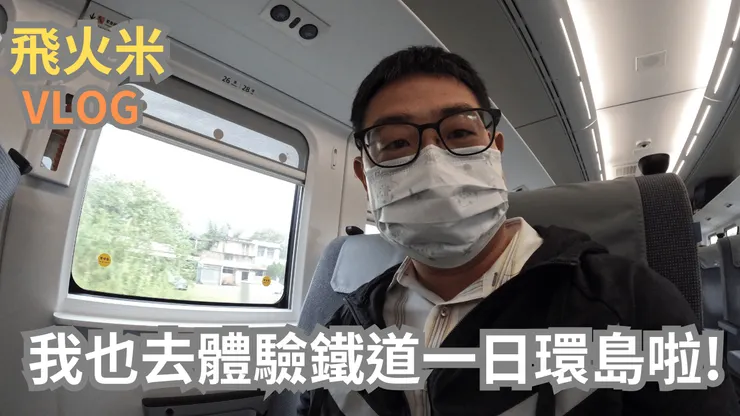 我的YT頻道有上傳鐵道一日環島影片!歡迎大家來【火車愛我跑跑跑】頻道參觀!