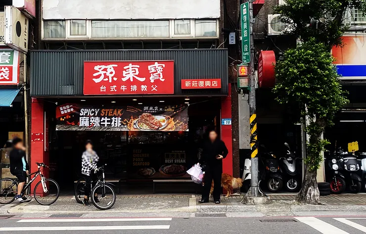 新莊孫東寶(新莊復興店)│新口味麻辣牛排-內用享用無限自助吧