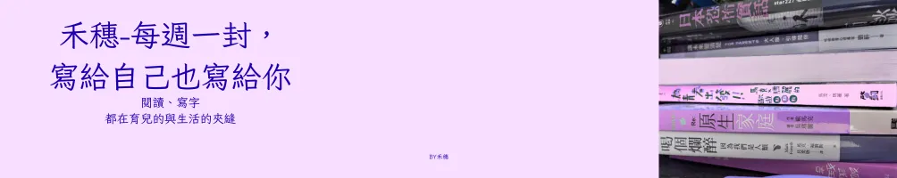 禾穗 — 閱讀、生活、內心的週記