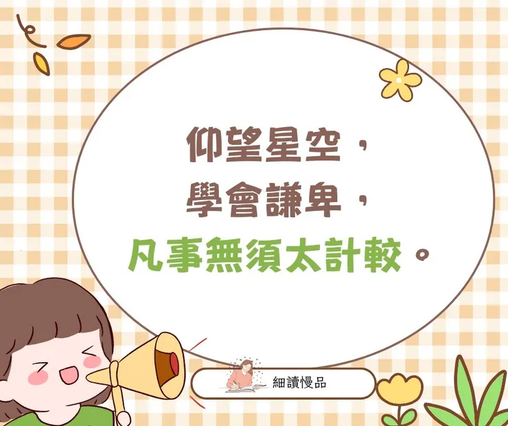 仰望星空，學會謙卑，凡事無須太計較