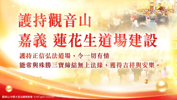 護持觀音山 嘉義 蓮花生道場建設   