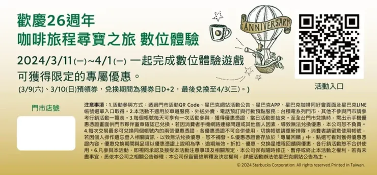 星巴克數位歡慶26週年咖啡旅程尋寶之旅體驗活動