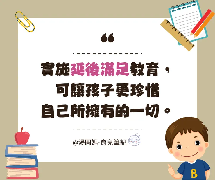 實施「延後滿足」教育，可讓孩子更珍惜自己所擁有的