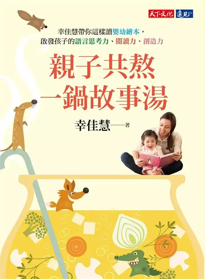 幸佳慧-親子共熬一鍋故事湯