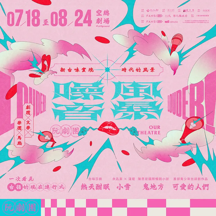 【阮劇團】《噪音風暴》