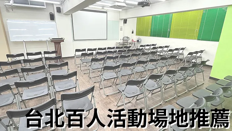 2024最新台北百人場地租借 捷運站旁交通方便設備齊全 可容納百人五間教室推薦