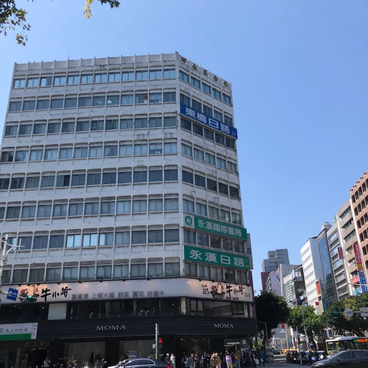 台北中山南京路口的邱永漢公司 ©Claydee