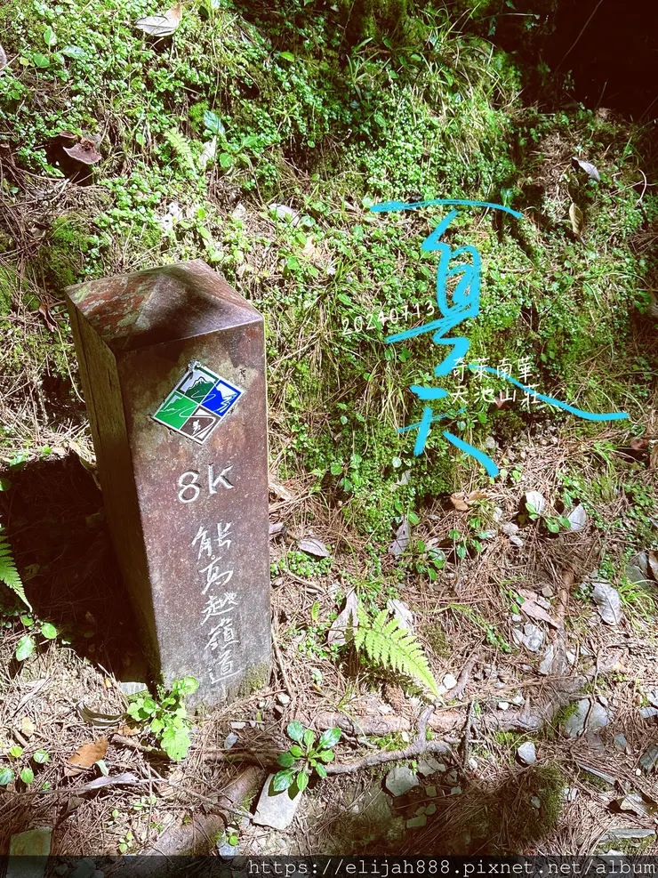 【2024夏。高繞上奇萊南華2天1夜】雲天宮出發高繞路線4.