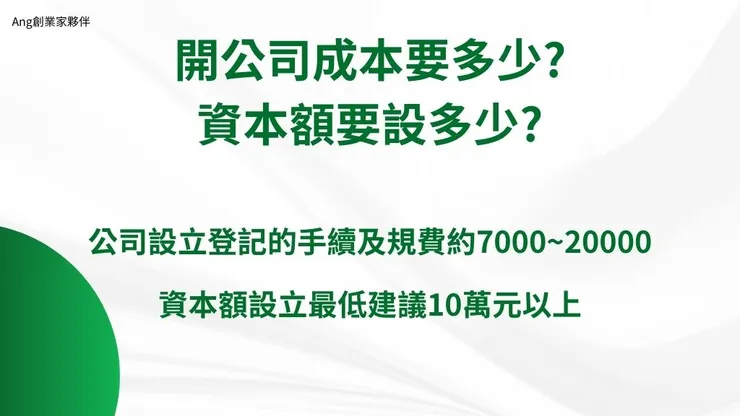 開公司流程怎麼做?介紹成立公司好處、公司設立登記費用3