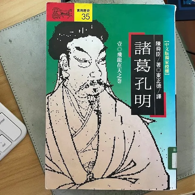 書名：諸葛孔明、作者：陳舜臣
