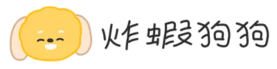 炸蝦狗狗