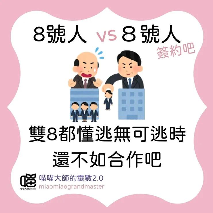 生命靈數8號人 vs 8號人互動