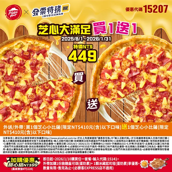 15207樂飛芝心｜必勝客優惠碼