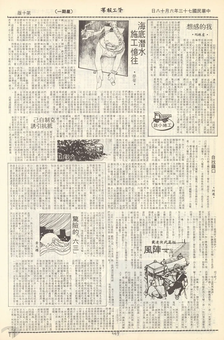 圖10在過港隧道完工後，《榮工報導》刊出潛水班回憶施工過程 案名：高雄過港隧道工程施工相片 檔號：0070/0110117/001 來源機關：榮民工程股份有限公司 管有機關：國家發展委員會檔案管理局