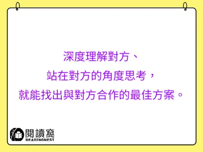 【站在對方的角度思考，你就能跟對方好好合作】
