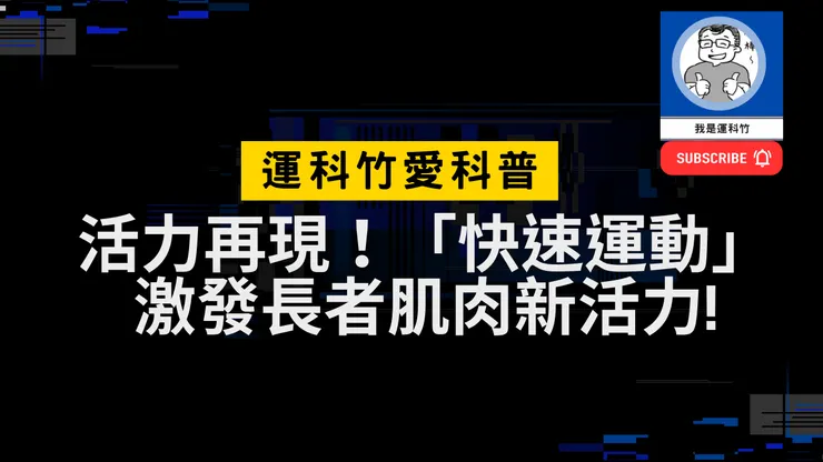 運科竹愛科普｜活力再現！「快速運動」激發長者肌肉新活力!