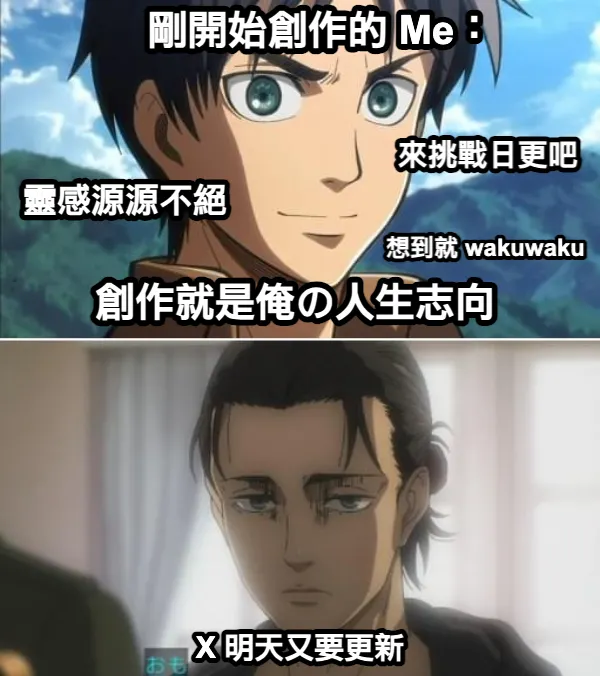 感謝網友提供梗圖靈感，格編沒看過巨人，但覺得切題