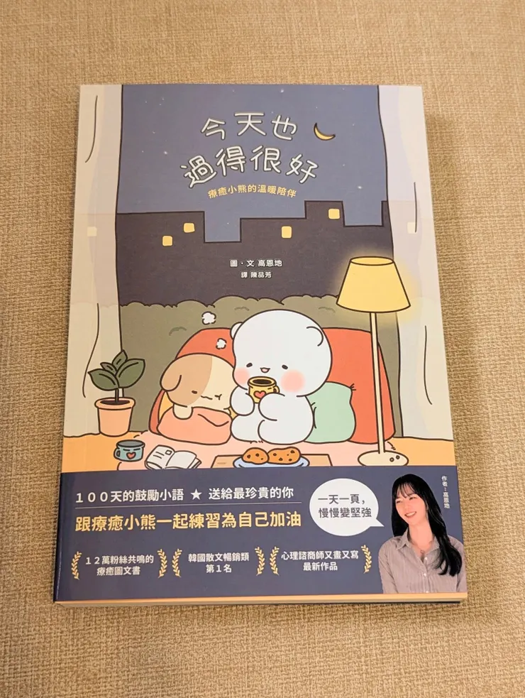 今天也過得很好: 療癒小熊的溫暖陪伴 大田出版