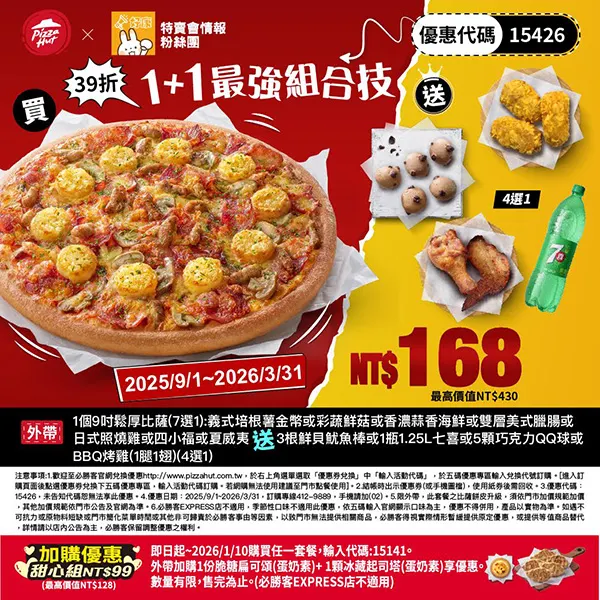 15426特賣會最強｜必勝客優惠碼