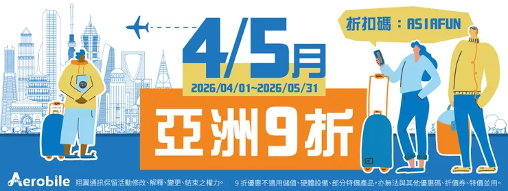 2026年4月最新 AeroBile 折扣碼懶人包！翔翼通訊優惠碼 eSIM 評價、優缺點、蝴蝶wifi機教學完整整理