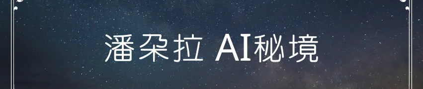 潘朵拉ai秘境