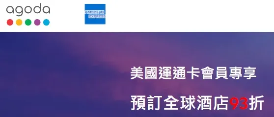 香港美國運通卡會員專享 Agoda預訂全球酒店93折 