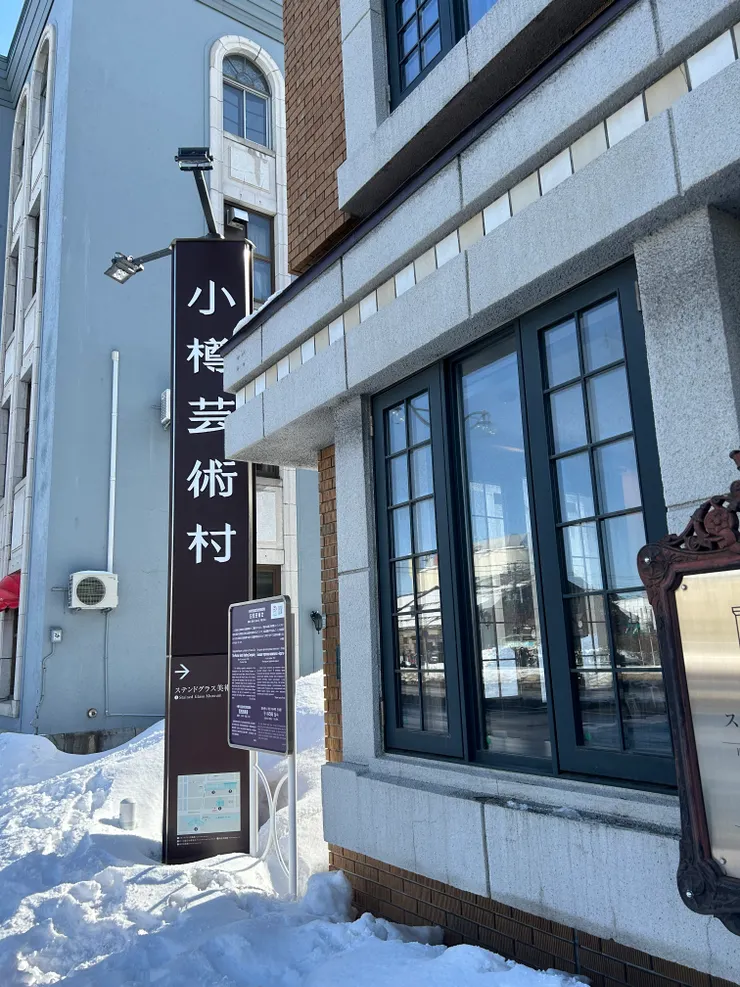 小樽藝術村