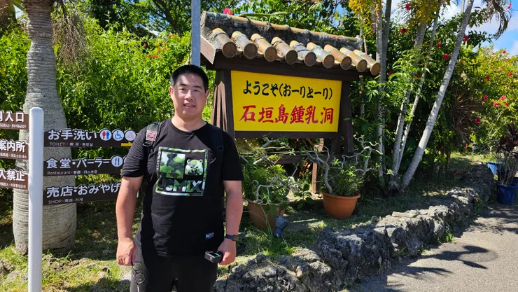 我在石垣島鍾乳洞!