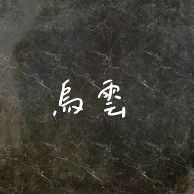 烏雲 ❍ 意念事件
