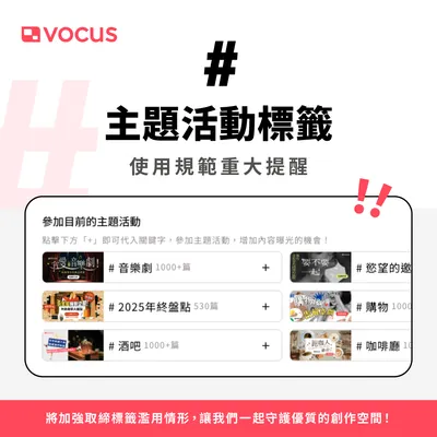 公告｜關於「主題活動標籤」使用規範重大提醒