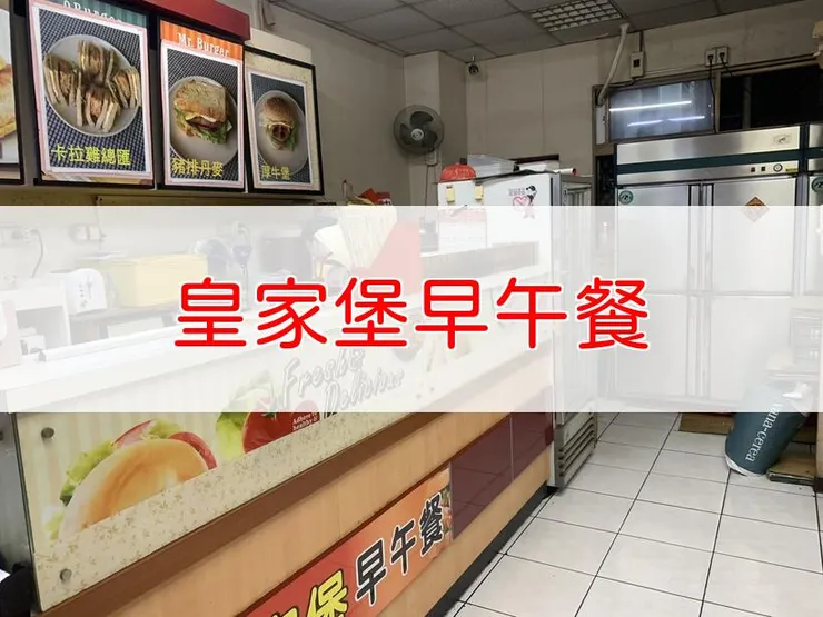 [桃園][桃園] 皇家堡早午餐 | 豐盛美味的早午餐選擇！多樣化菜單與溫馨用餐環境。