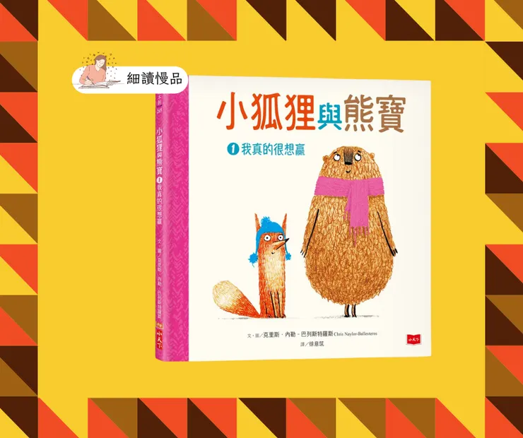 《小狐狸與熊寶1：我真的很想贏》