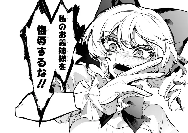 「不准你侮辱我的姊姊大人！！」