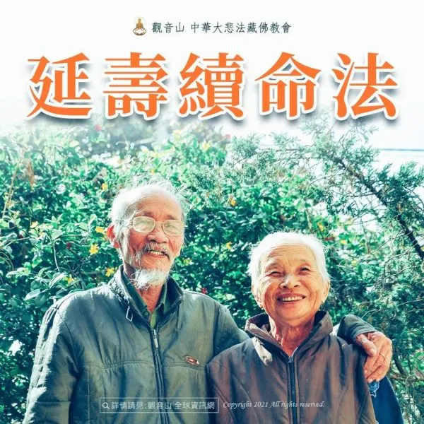 延壽續命法