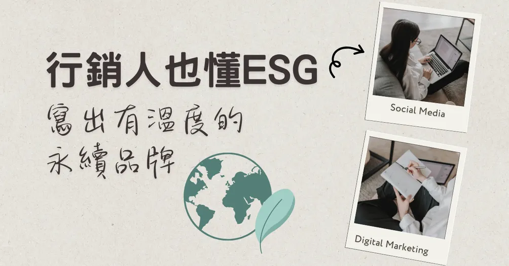 行銷人的永續人生實驗室