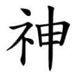 神=示+申