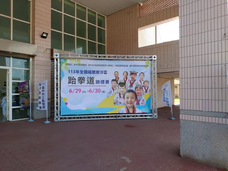 在中港高中體育館前的活動背板