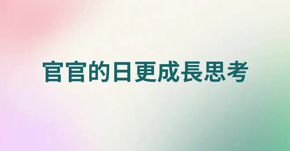官官的日更成長思考